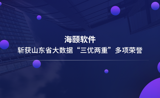 888集团电子游戏软件斩获山东省大数据“三优两沉”多项荣誉