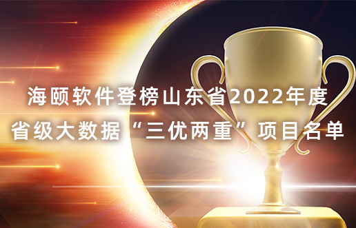 888集团电子游戏软件登榜山东省2022年度省级大数据“三优两沉”项目名单