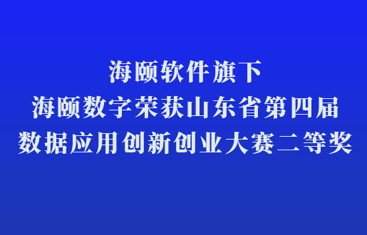 888集团电子游戏软件旗下888集团电子游戏数字荣获山东省第四届数据利用创新创业大赛二等奖